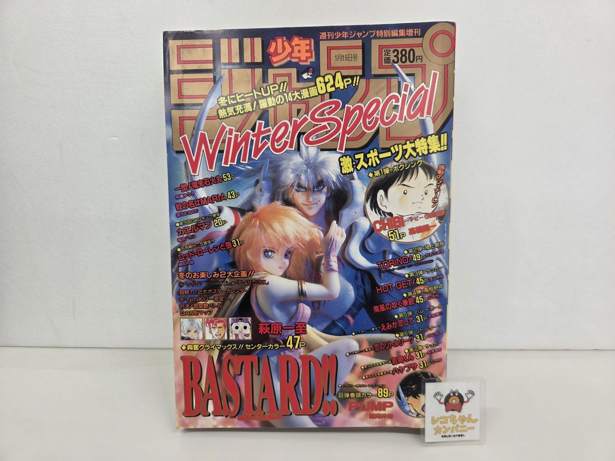 週刊少年ジャンプ 1988ウィンタースペシャル 桂正和富樫義博荒木飛呂彦