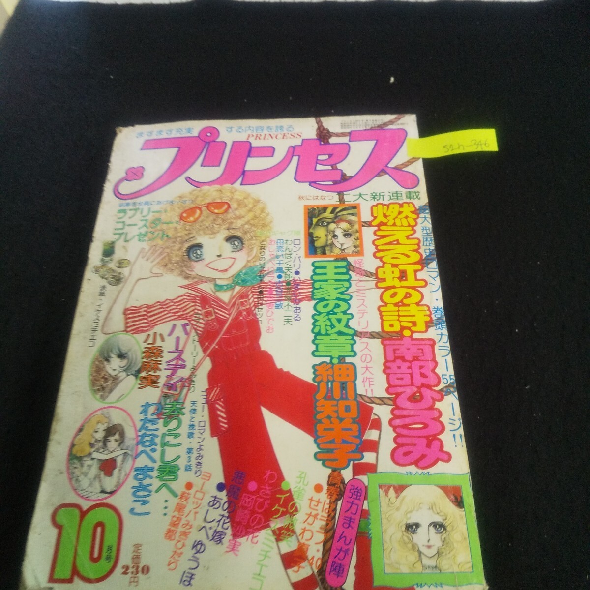 プリンセス　1976年(昭和51年)10月号 古い 少女マンガ 「プリンセス」 1976 1977 1978 昭和51年 52年 53年