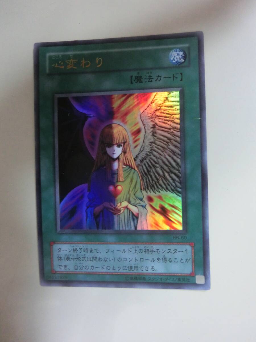 遊戯王カード[初期]デュエルモンスターズ／レア系魔法カード(心変わり