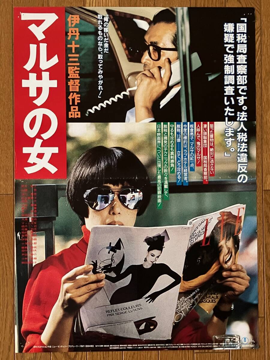 1987年 当時物！★伊丹 十三 マルサの女 特大 額付 ポスター 宮本信子 中古】040 映画ポスター 伊丹十三/宮本信子 「マルサの女」の落札情報