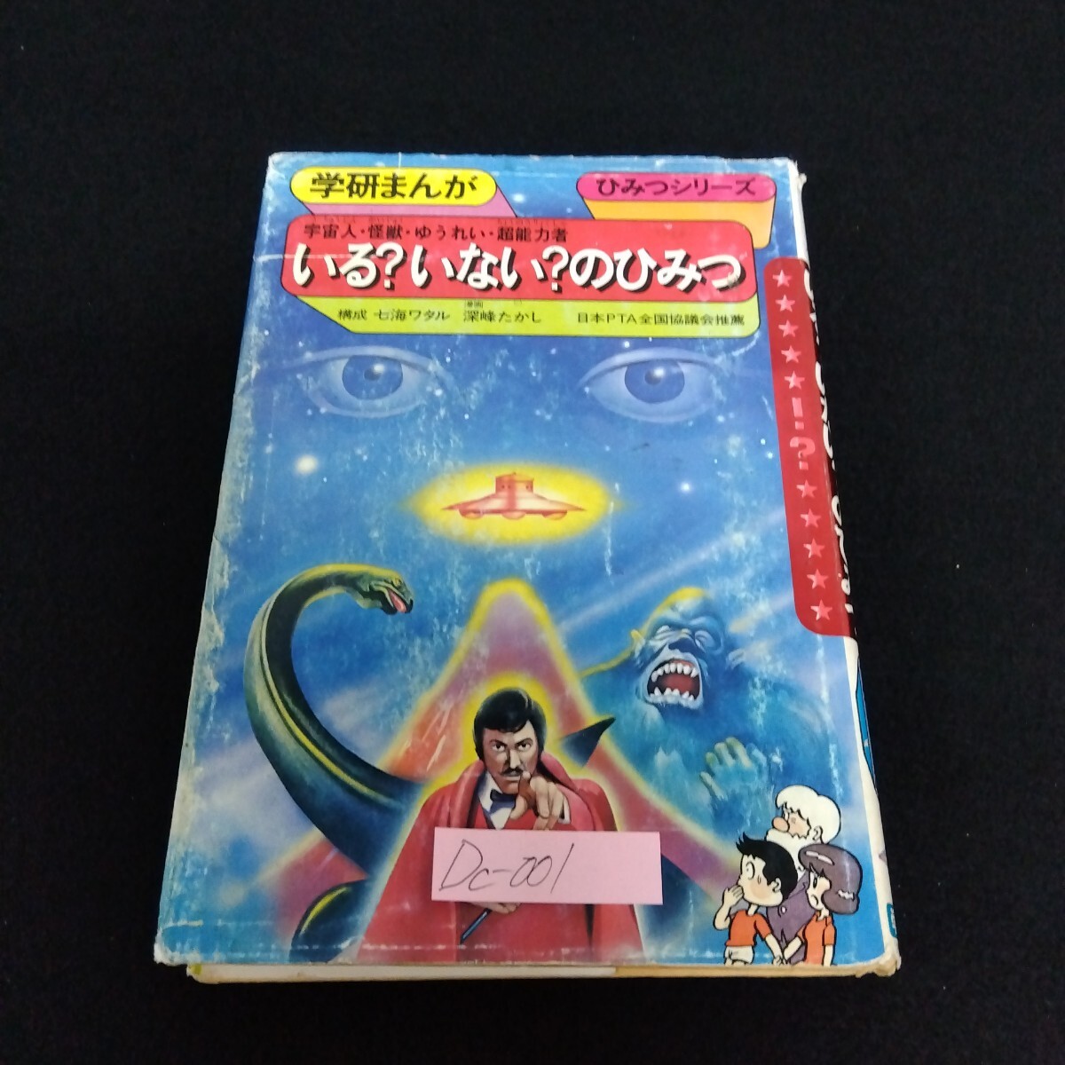 いる？いない？のひみつ 宇宙人 怪獣 ゆうれい 超能力者 学研まんが