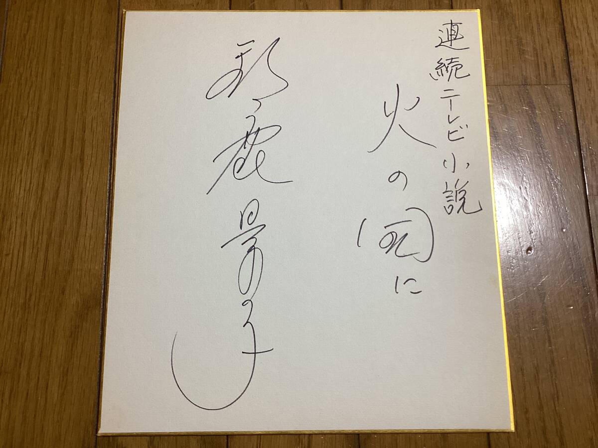 中古】石原裕次郎の肉筆サイン色紙 太陽にほえろの落札情報詳細