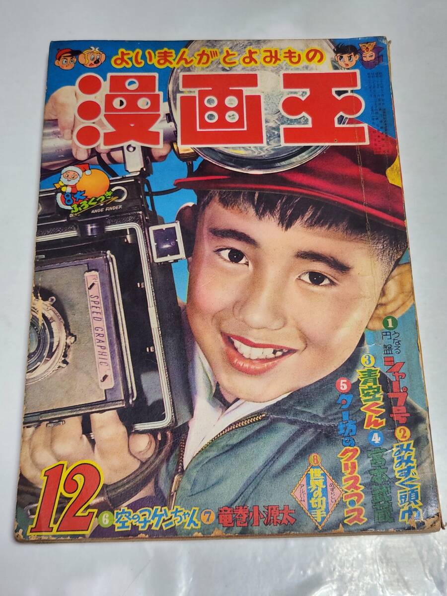 1964年舟木一夫・本間千代子・石森章太郎【明星】6月号の落札情報詳細