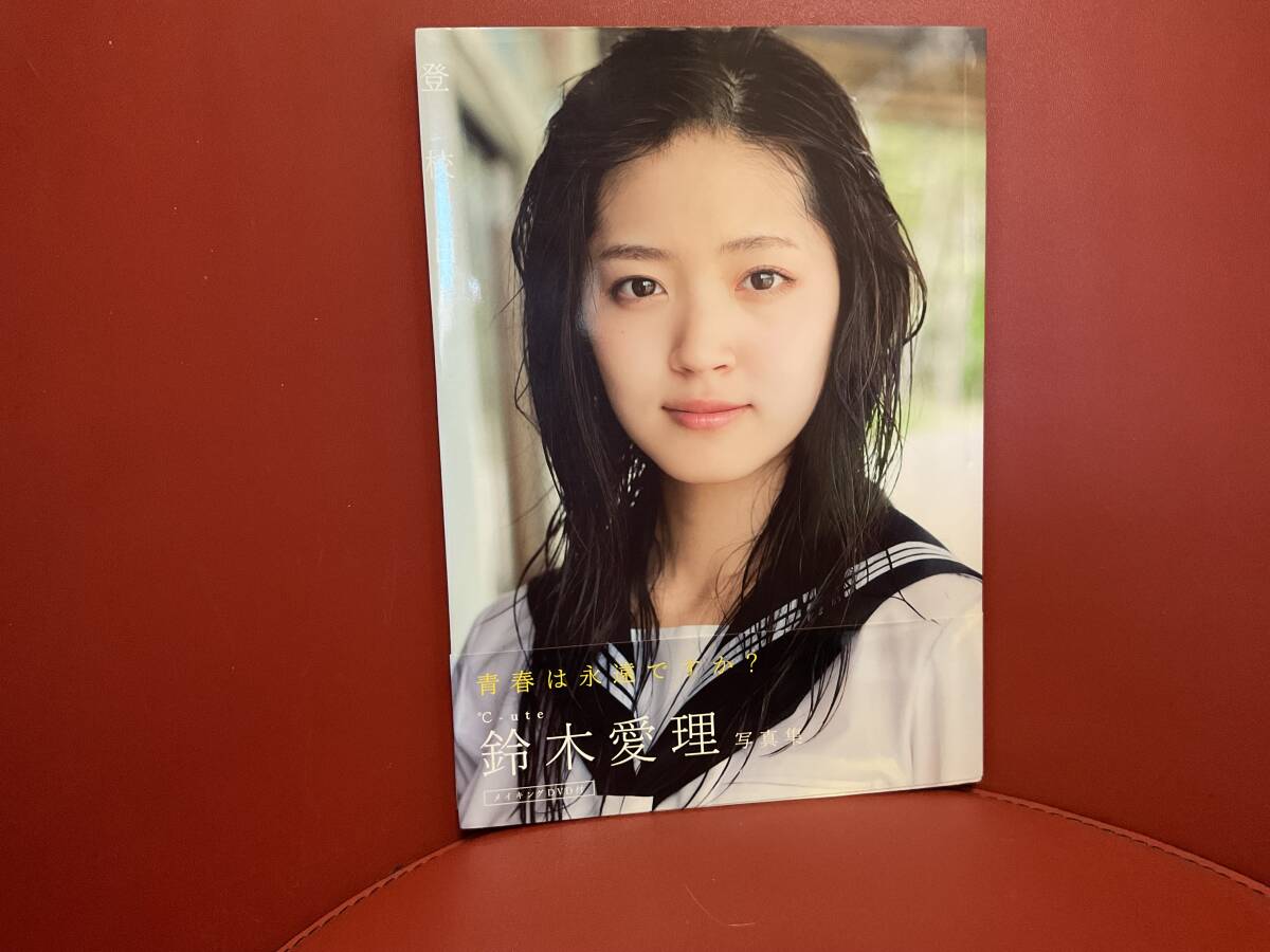 鈴木愛理 写真集 蒼色 メイキングDVD付き（中古写真集）☆送料188円