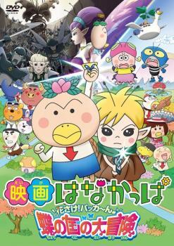 DVD はなかっぱ 2013 全4巻 レンタル版 RR05811の落札情報詳細 - Yahoo