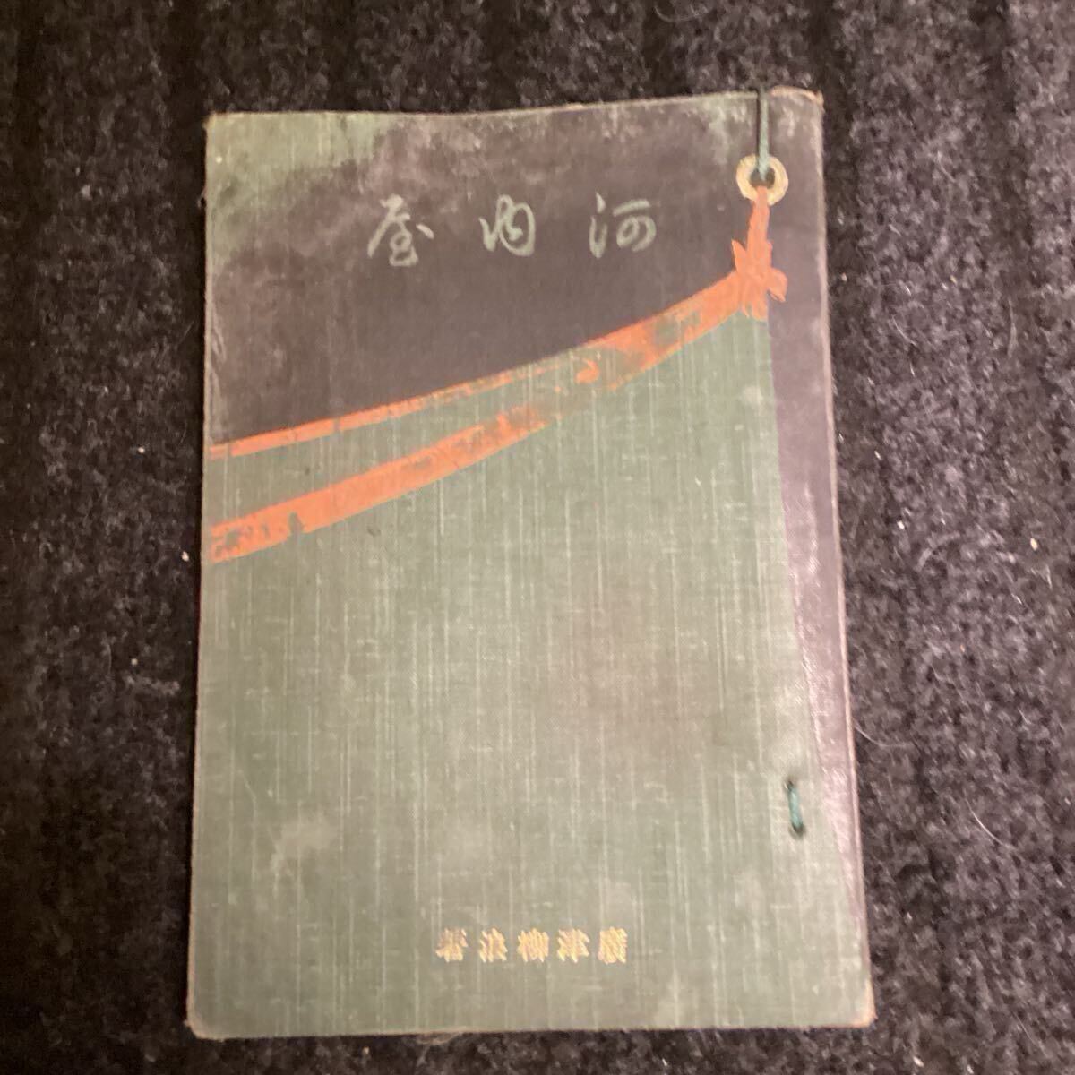 中古】絵葉書64□人物/文学□硯友社紀念会第一回紀念 ☆明治期/尾崎