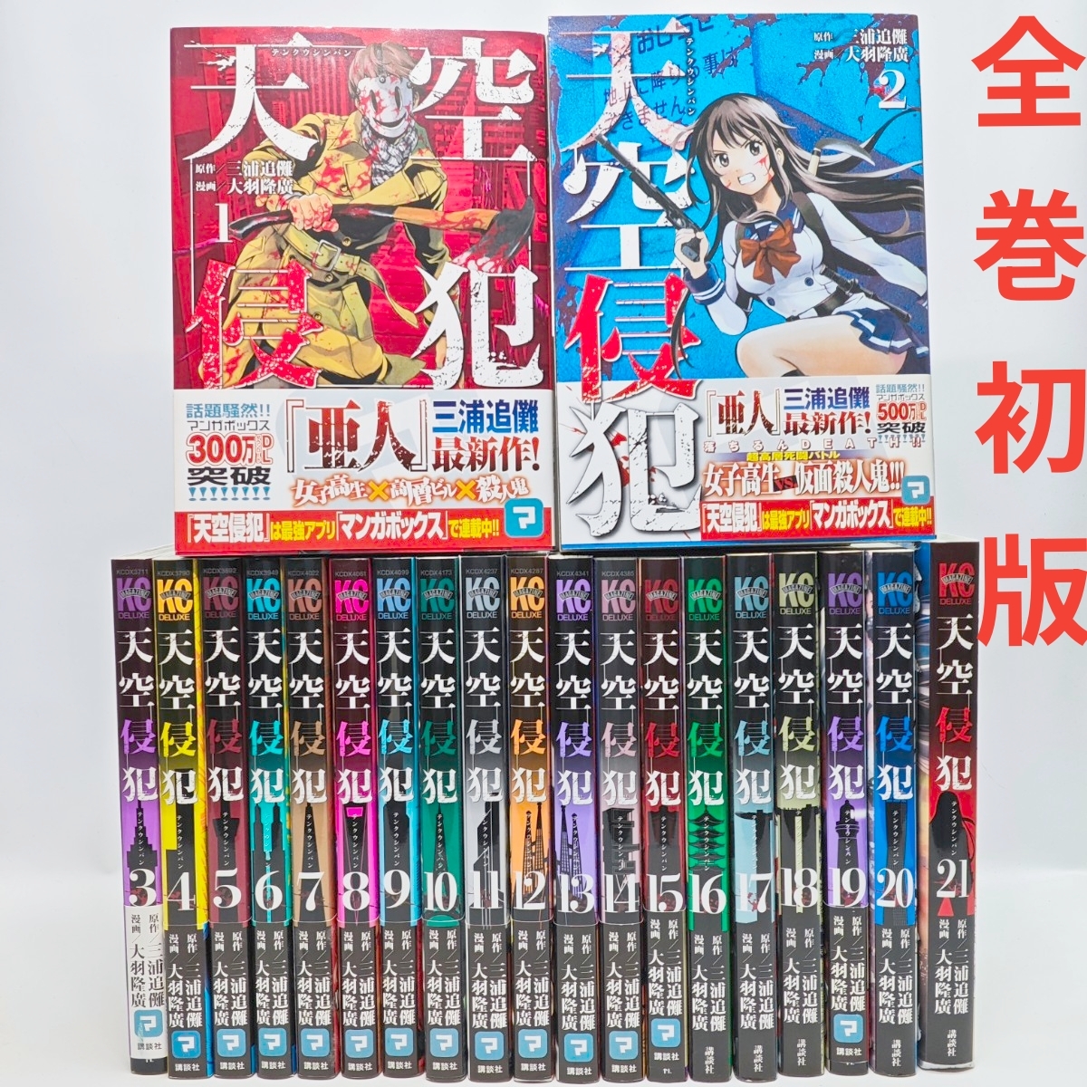 天空侵犯 1巻～21巻 全巻 完結 三浦追儺 大羽隆廣 漫画 コミック 全て