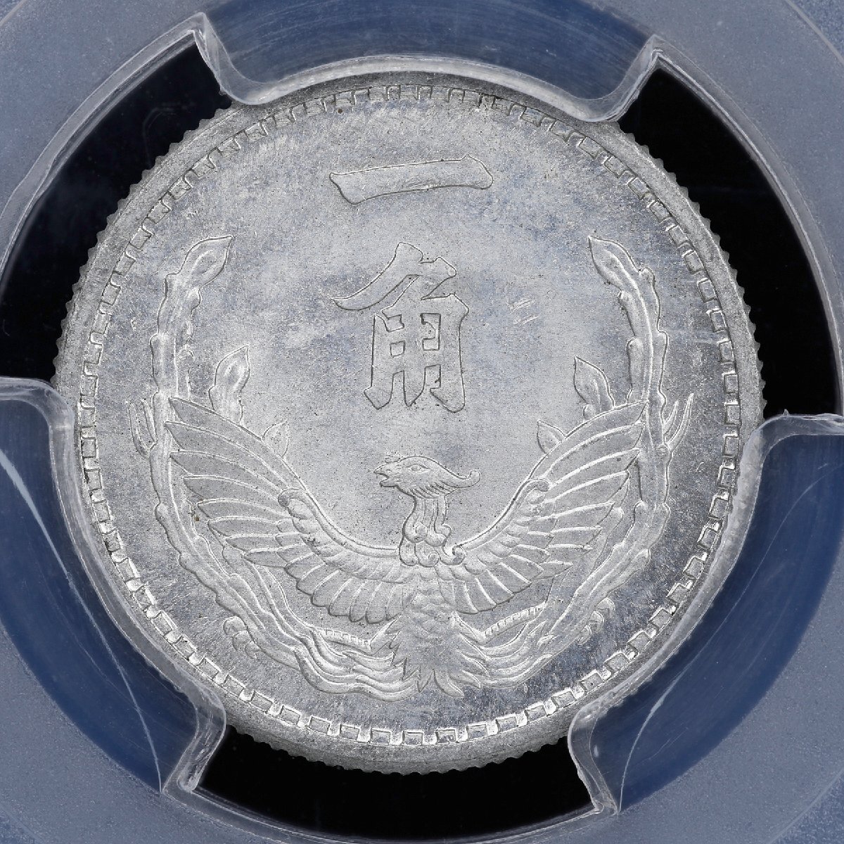 中古】蒙疆銀行 試作1角アルミ貨 成紀738年（1943年） 中国 試鋳コイン