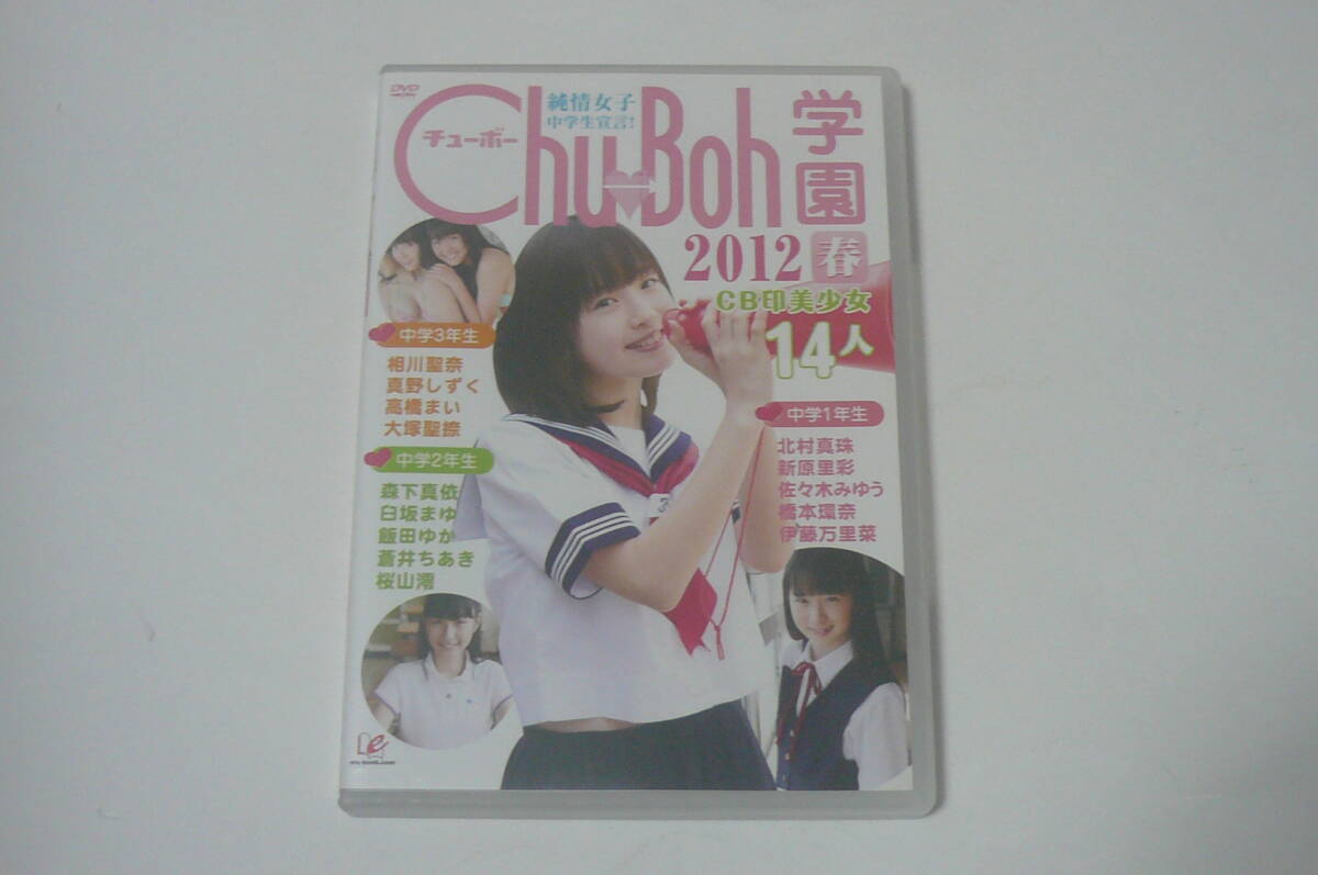 Chu→Boh学園2012春 橋本環奈 佐々木みゆう 森下真依 他14人 DVD