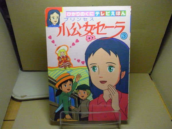 昭和レトロ まくら 当時物 小公女セーラ プリンセスセーラ 子供まくら