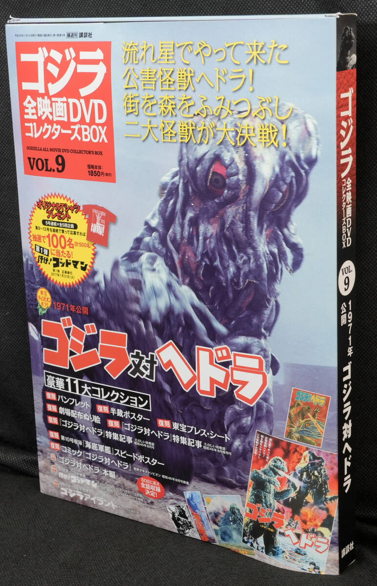 ゴジラ全映画DVDコレクターズBOX VOL.9 1971年公開 ゴジラ対ヘドラ