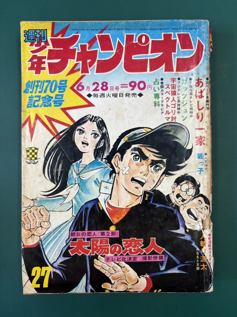 中古】週刊 少年チャンピオン 1973年16号 あばしり一家 最終回