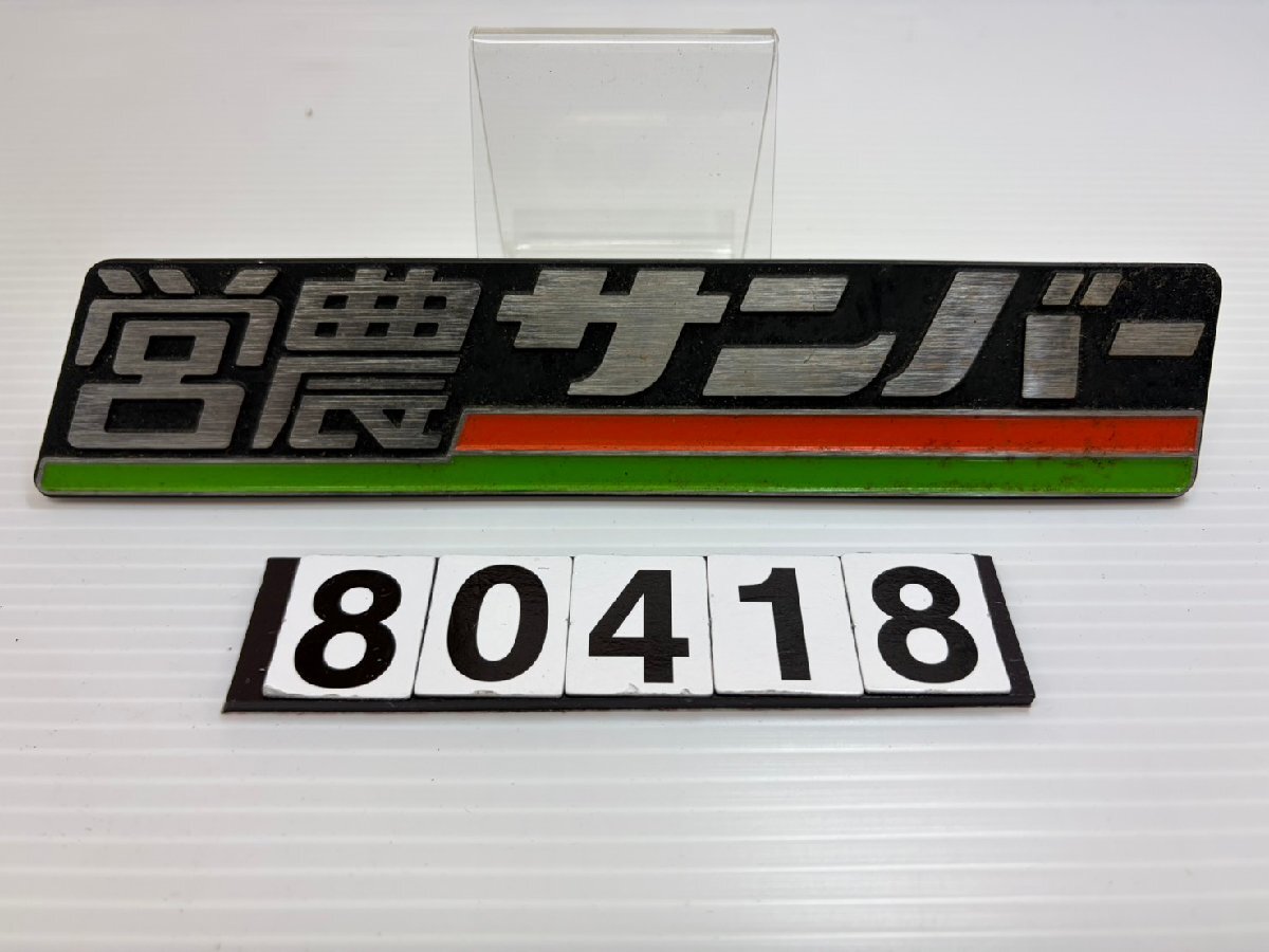 営農サンバー エンブレム アルミ製 スバル サンバーの落札情報詳細