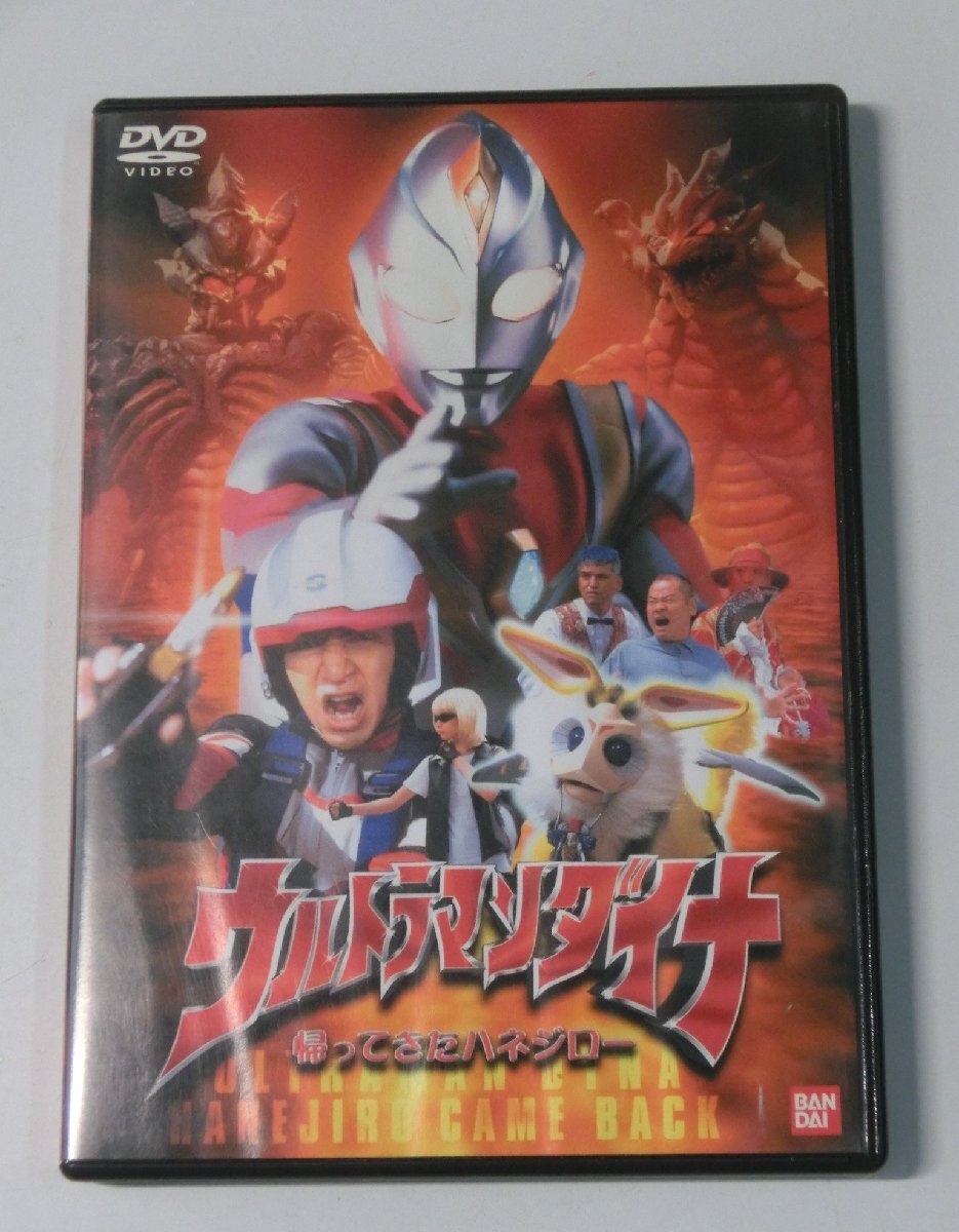 ☆DVD「ウルトラマンダイナ 帰ってきたハネジロー」の落札情報詳細