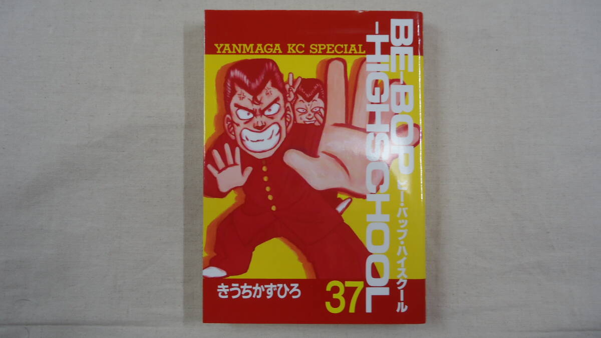 ビー・バップ・ハイスクール（BE-BOP-HIGHSCHOOL）全48巻 原作・きうち