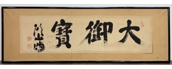 掛軸】頭山満墨書『忠孝一行書（以忠孝報天地恩）』箱付 玄洋社 アジア