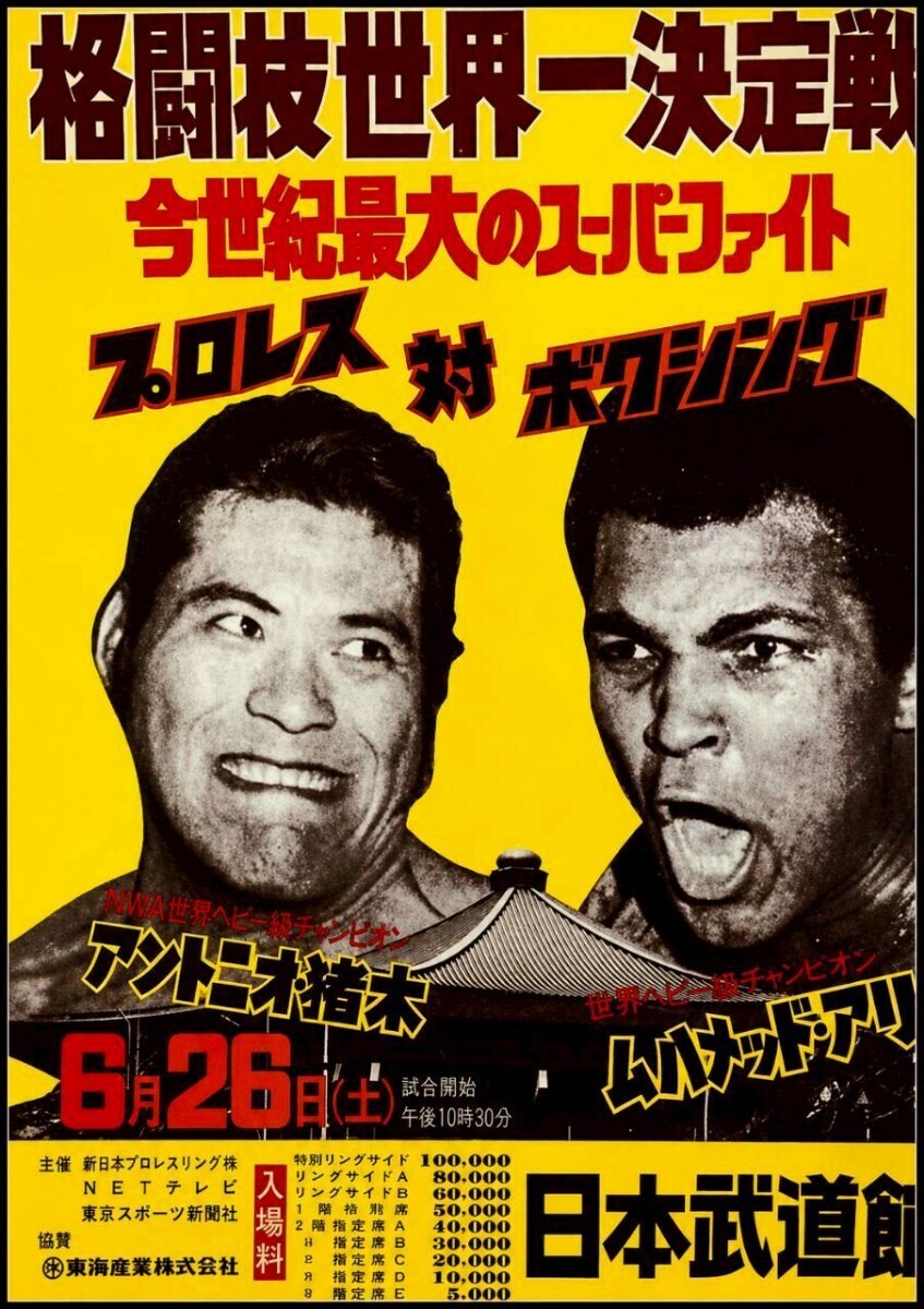 希少 モハメド・アリ vs アントニオ猪木 ポスター 直筆サイン入 1976年 中古】当時物！アントニオ猪木VSモハメドアリ 格闘技世界一決定戦