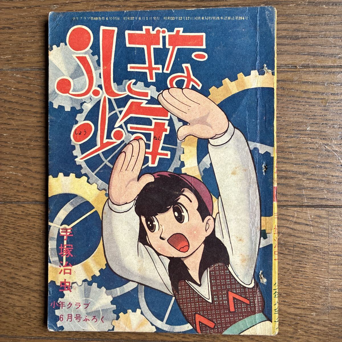 t56/07 別冊まんが王 1967年冬季号 ふしぎな少年/手塚治虫 海の王子