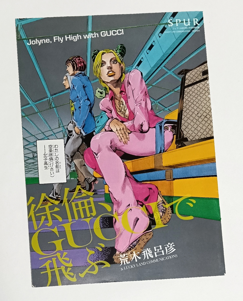 目立った傷や汚れなし】岸辺露伴グッチへ行く SPUR 2011年10月 JOJO