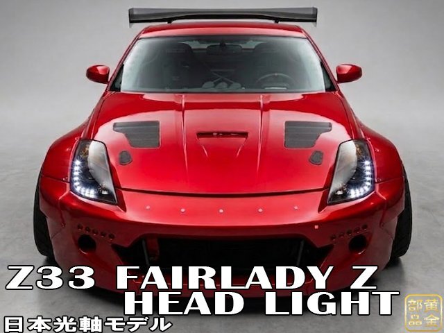 中古】フェアレディZ Z34 NISMOバンパー用 デイライト 左右セット☆の