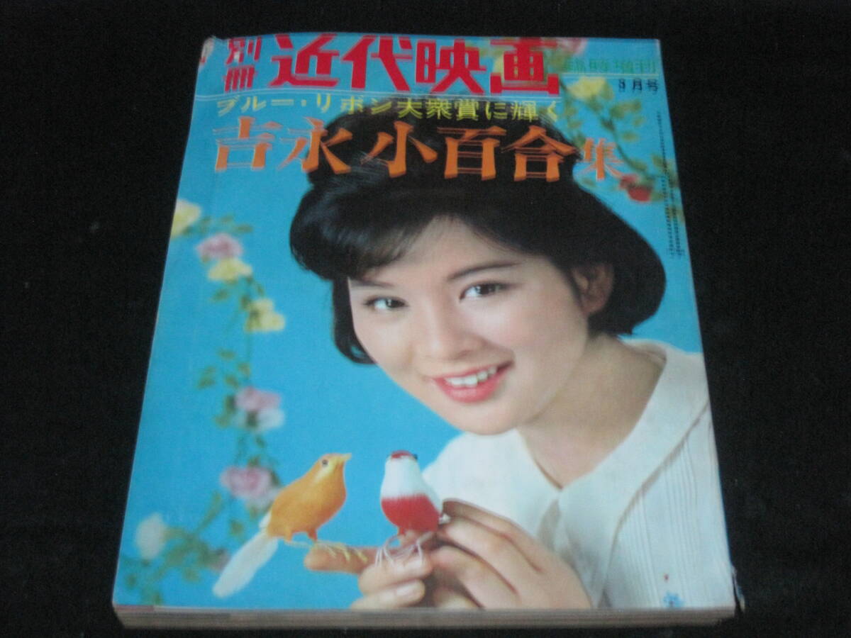 別冊近代映画 1965年 五月特大号 当り役ジュンに生きる吉永小百合
