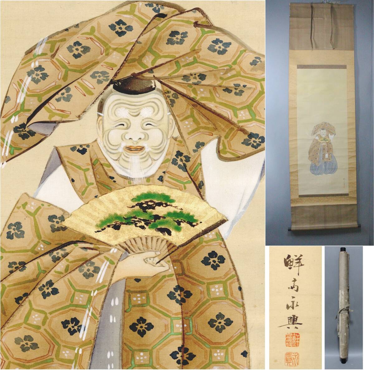 中古】【模写】 喜聞◇ 『河鍋暁斎 三番叟図』1幅 古筆 古文書 古書