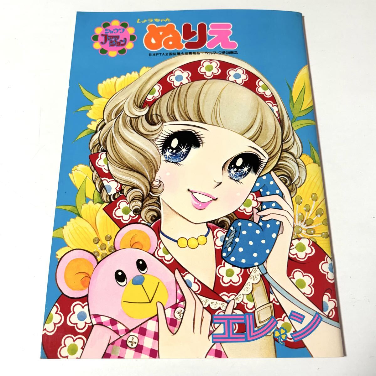 新品】☆昭和レトロ ぬりえ エレン 飯塚玲子 きせかえ ショウワノート