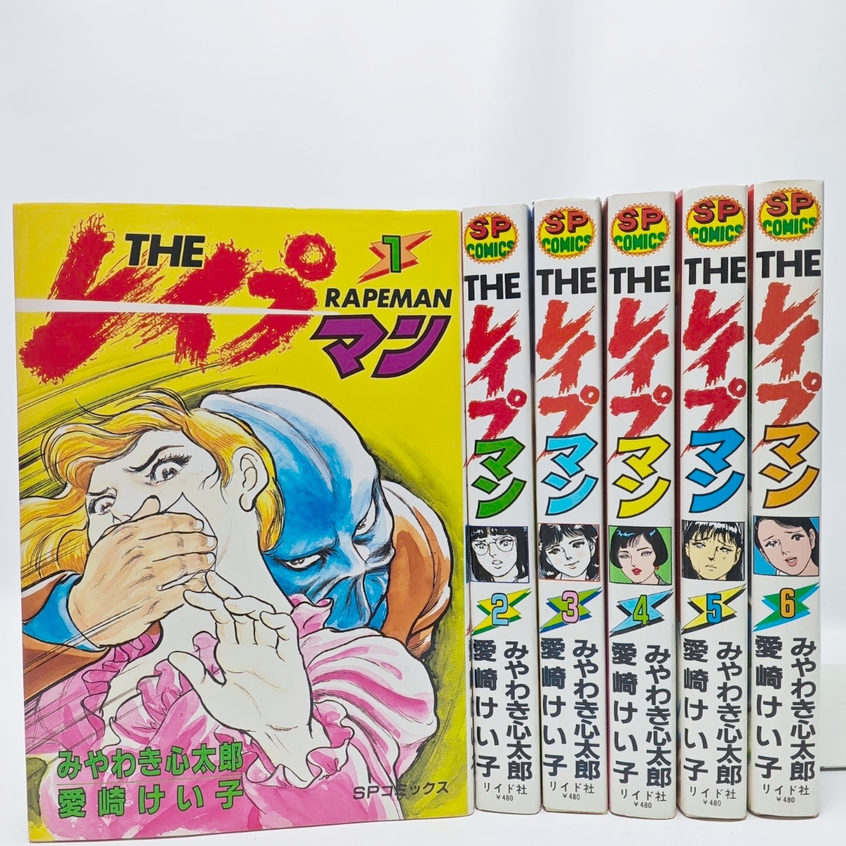 ☆稀少 中古コミック 【THEレイプマン 全13巻/完結(全初版) / みやわき