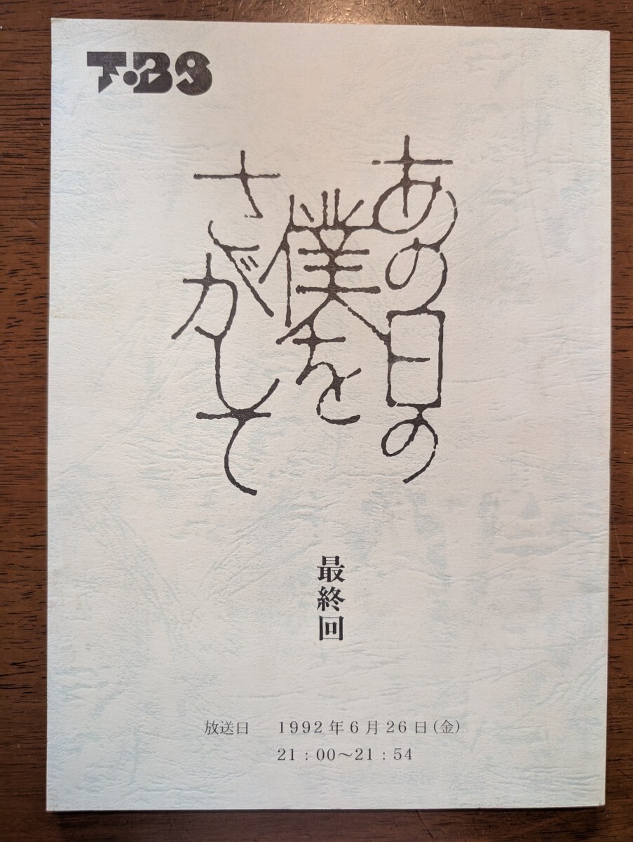 あの日の僕をさがして DVD-BOX セル版 織田裕二 仙道敦子 永井真理子