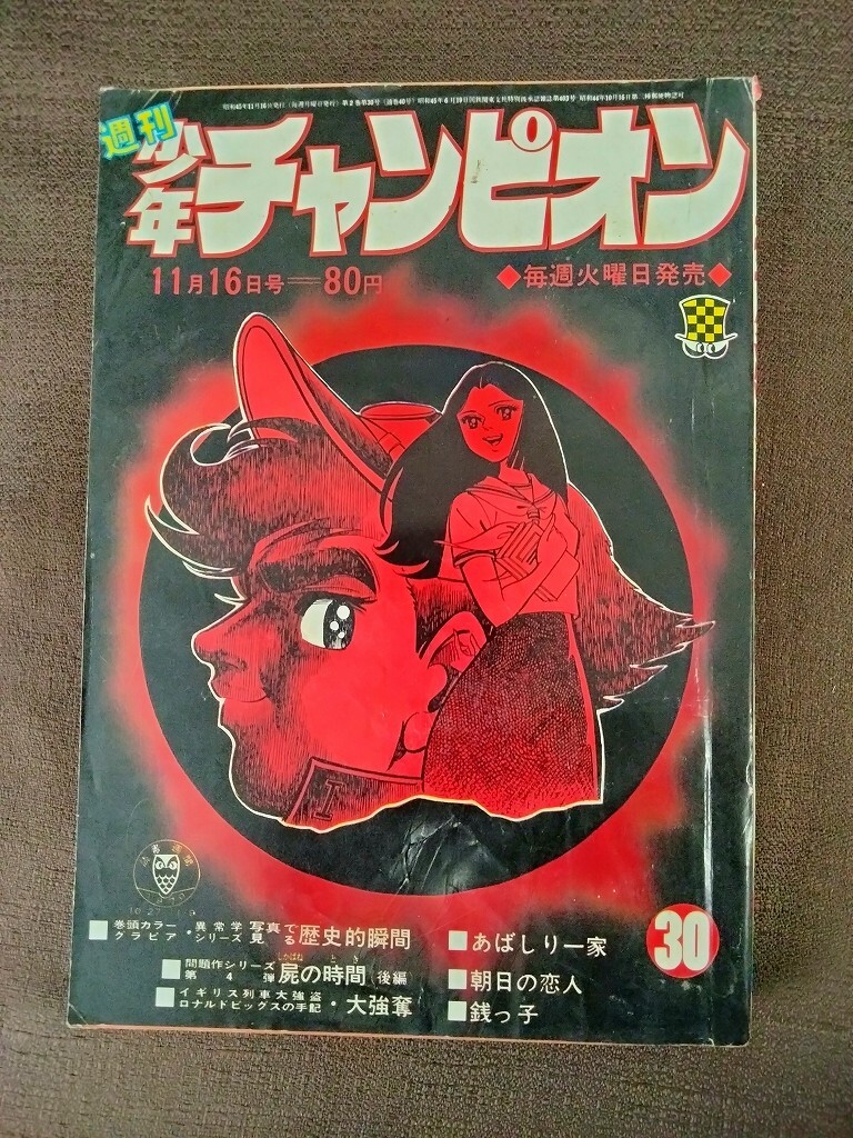 少年チャンピオン 1970年7号 手塚治虫 ザ・クレーター（最終回