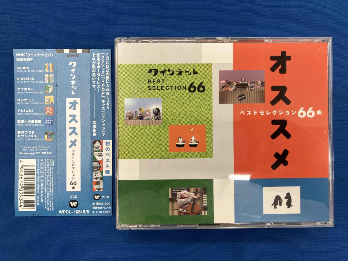 キッズ) CD NHKゆうがたクインテット ベストセレクション66曲オススメ