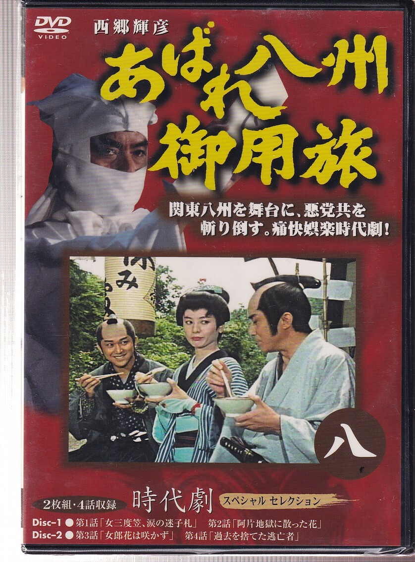 DVD☆中古☆あばれ八州御用旅 8 八 / 西郷輝彦 竜雷太 夏樹陽子 セル版