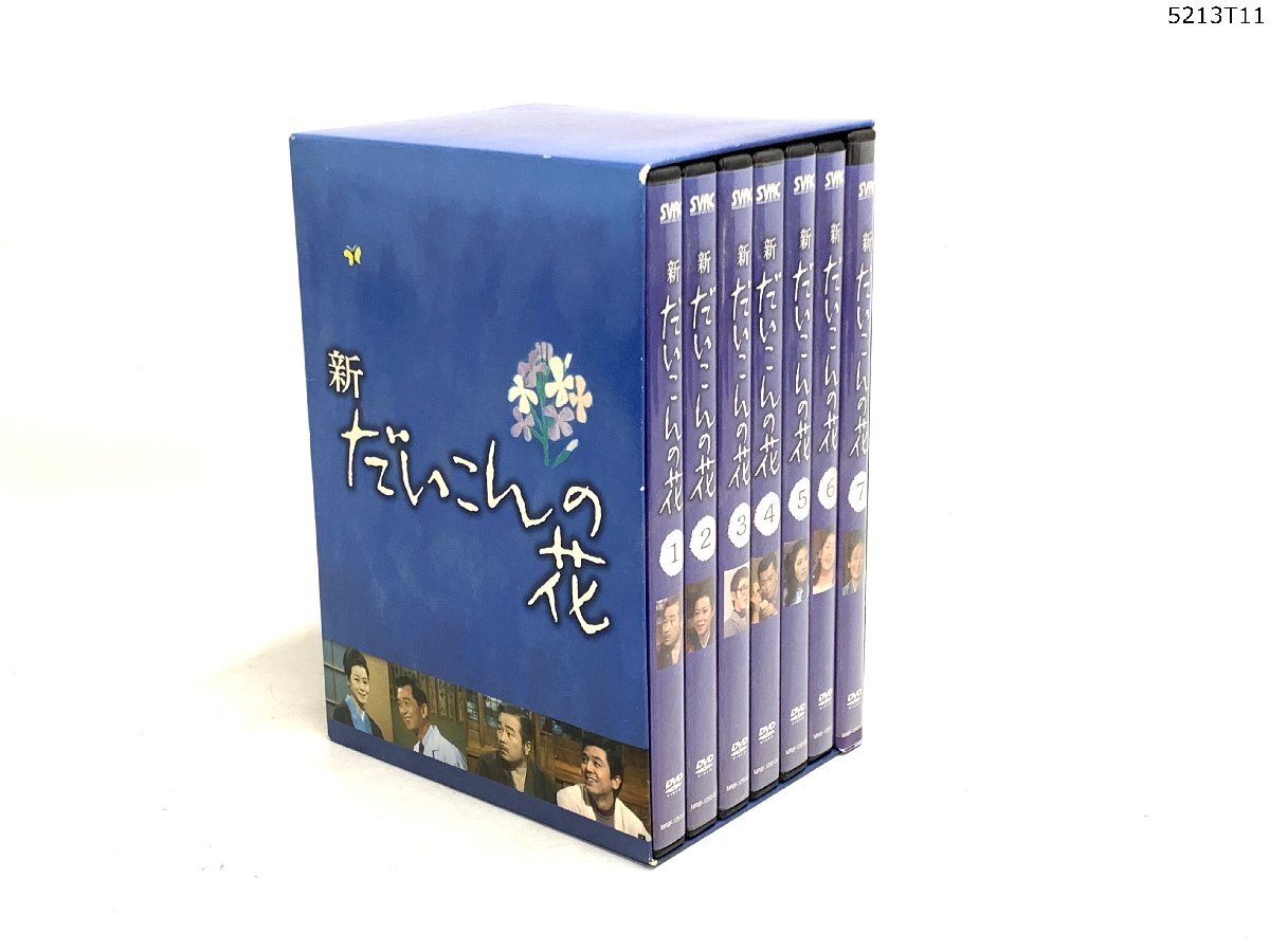 新 だいこんの花 DVD 7巻セット コンプリートbox 全26話 全巻セット 森繁