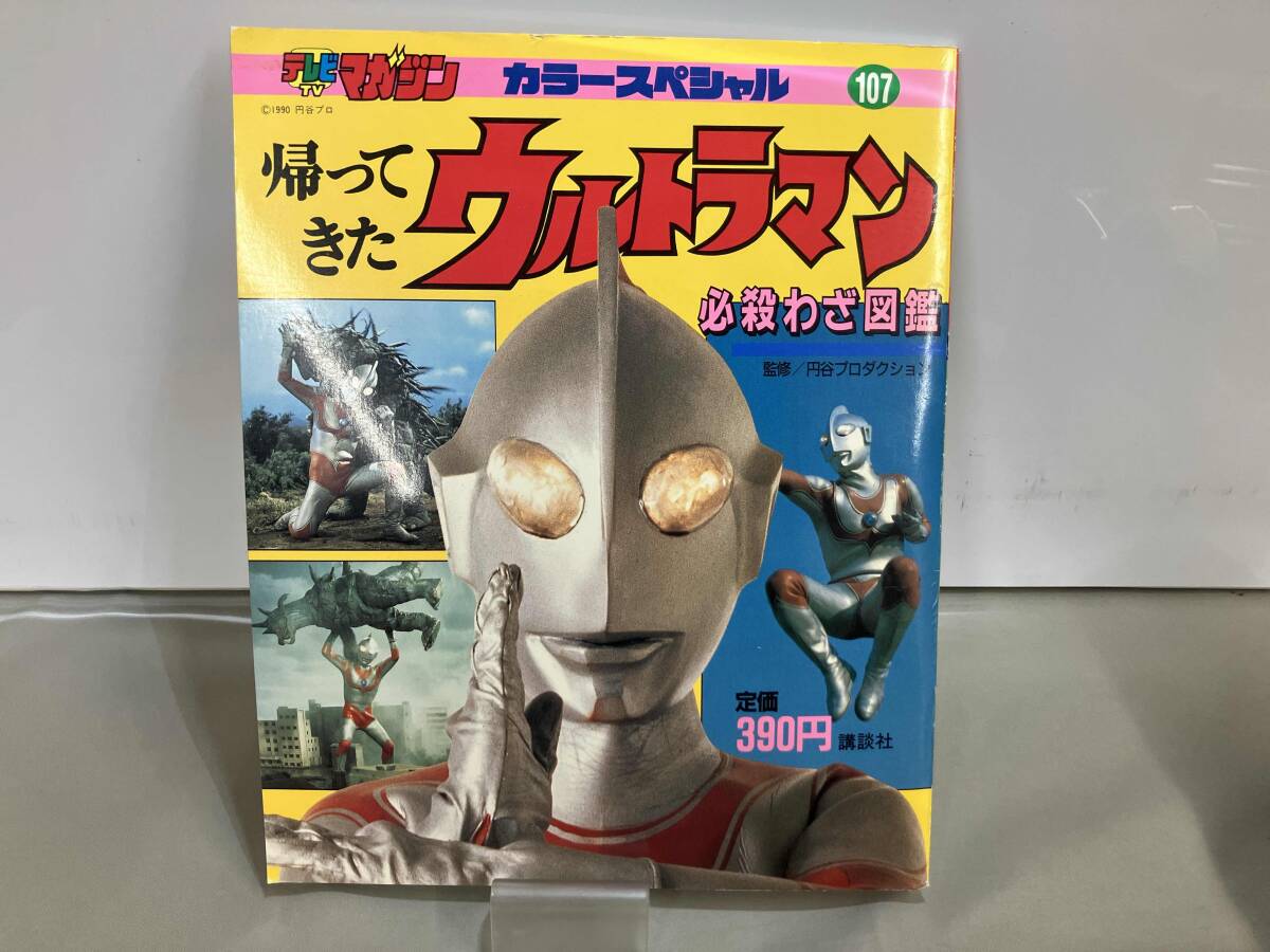 ☆ウルトラマン ネオス ひみつ大図鑑 テレビマガジン グレート百科
