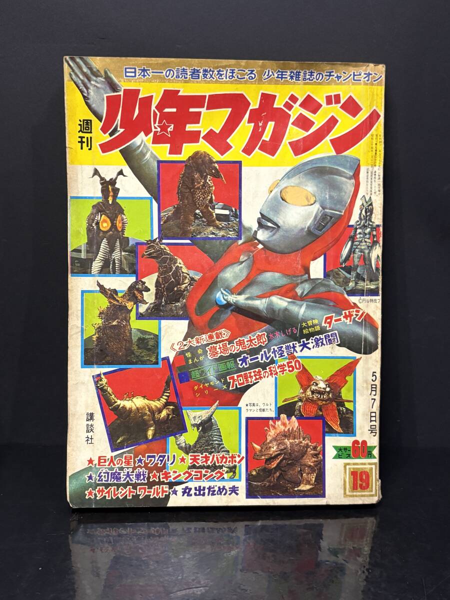 少年マガジン」昭和42年5月7日19号 ウルトラマンオール怪獣大百科 水木