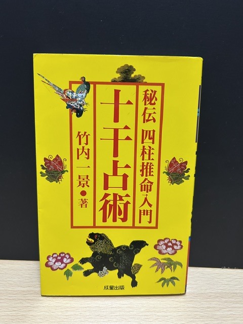 佐藤六龍 著作本 23冊セット 奇門遁甲 四柱推命 子平 易学 張耀文 干支
