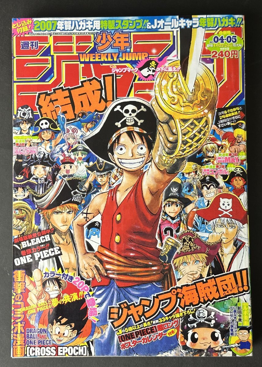 少年ジャンプ 2007年04・05号◇コラボ漫画DORAGON BALL AND ONE PIECE