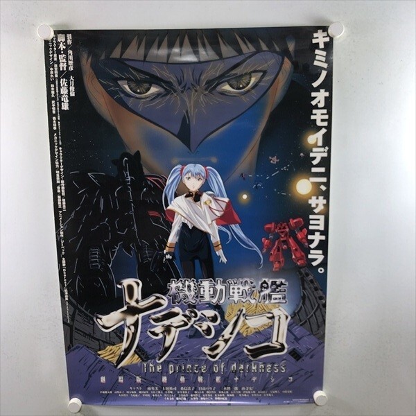 レア?【非売品】B2サイズ 機動戦艦ナデシコ ポスター 原画 後藤圭二