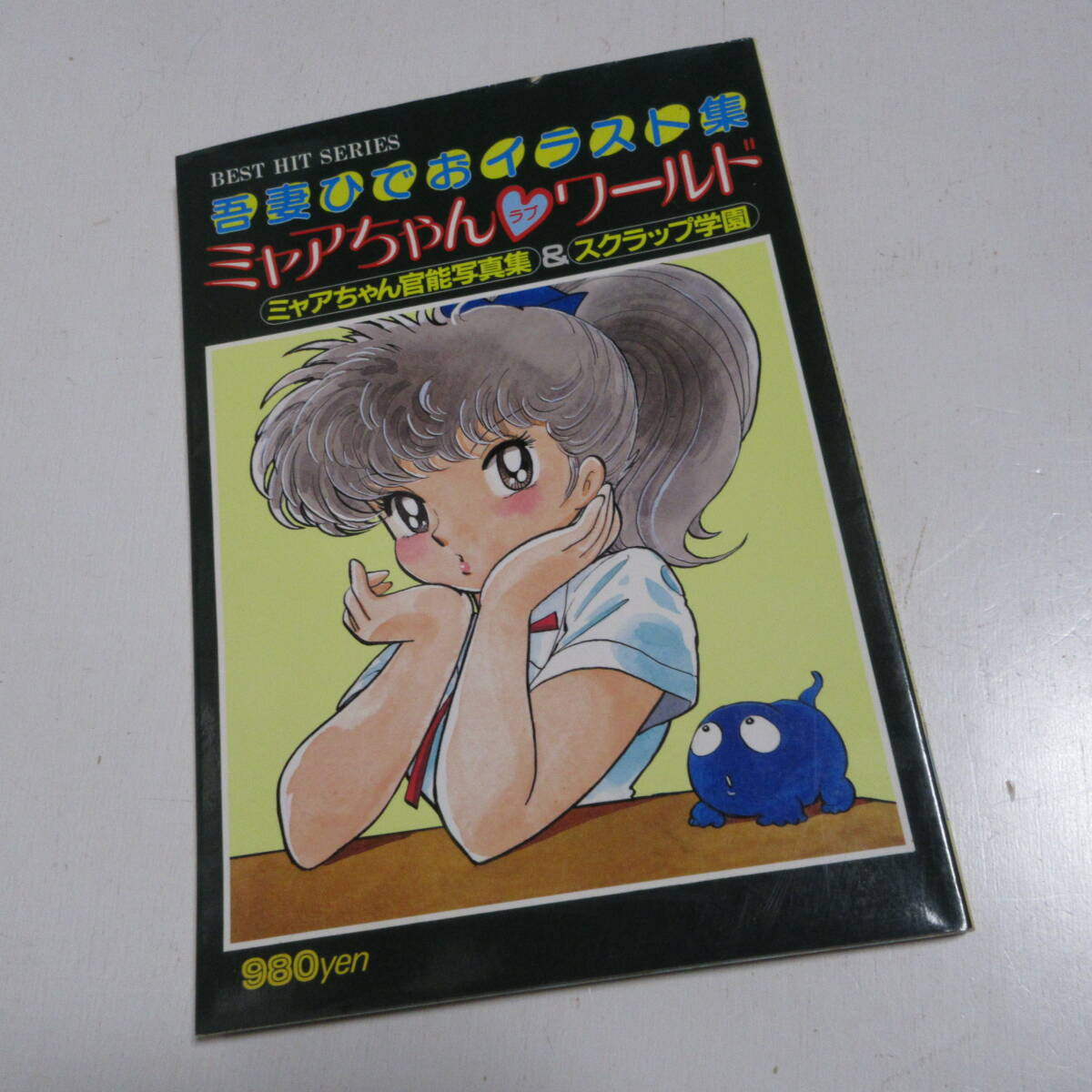 中古】吾妻ひでお ミャアちゃん官能写真集□1981.8月発行のイラスト集