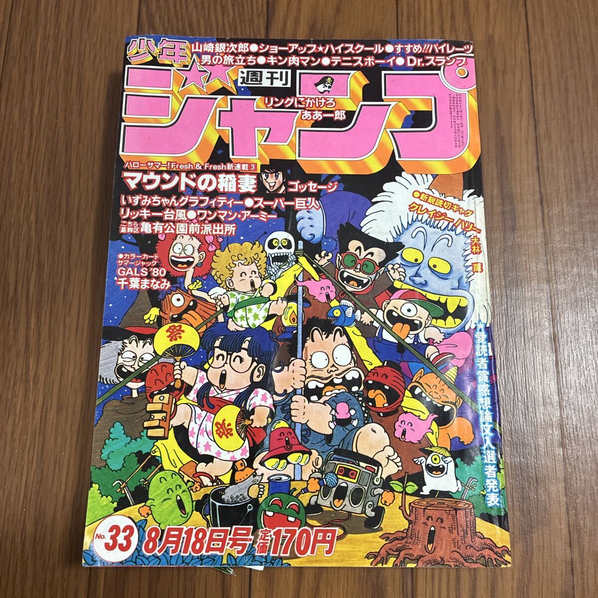 中古】週刊少年ジャンプ1980年8月18日33号 新連載マウンドの稲妻の落札