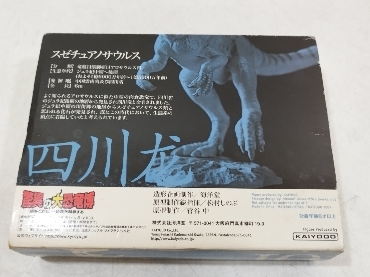 新品】◇◇【新品】 海洋堂 驚異の大恐竜博 2004 スゼチュアノサウルス