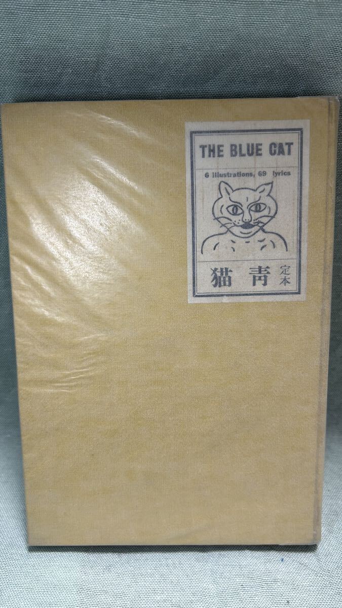 高村光太郎！自筆直筆葉書！森川勇作宛！小生の彫刻についての宣伝