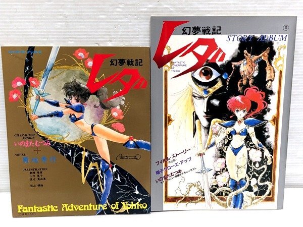 傷や汚れあり】幻夢戦記レダ イラスト＆原画集 デラックス近代映画版