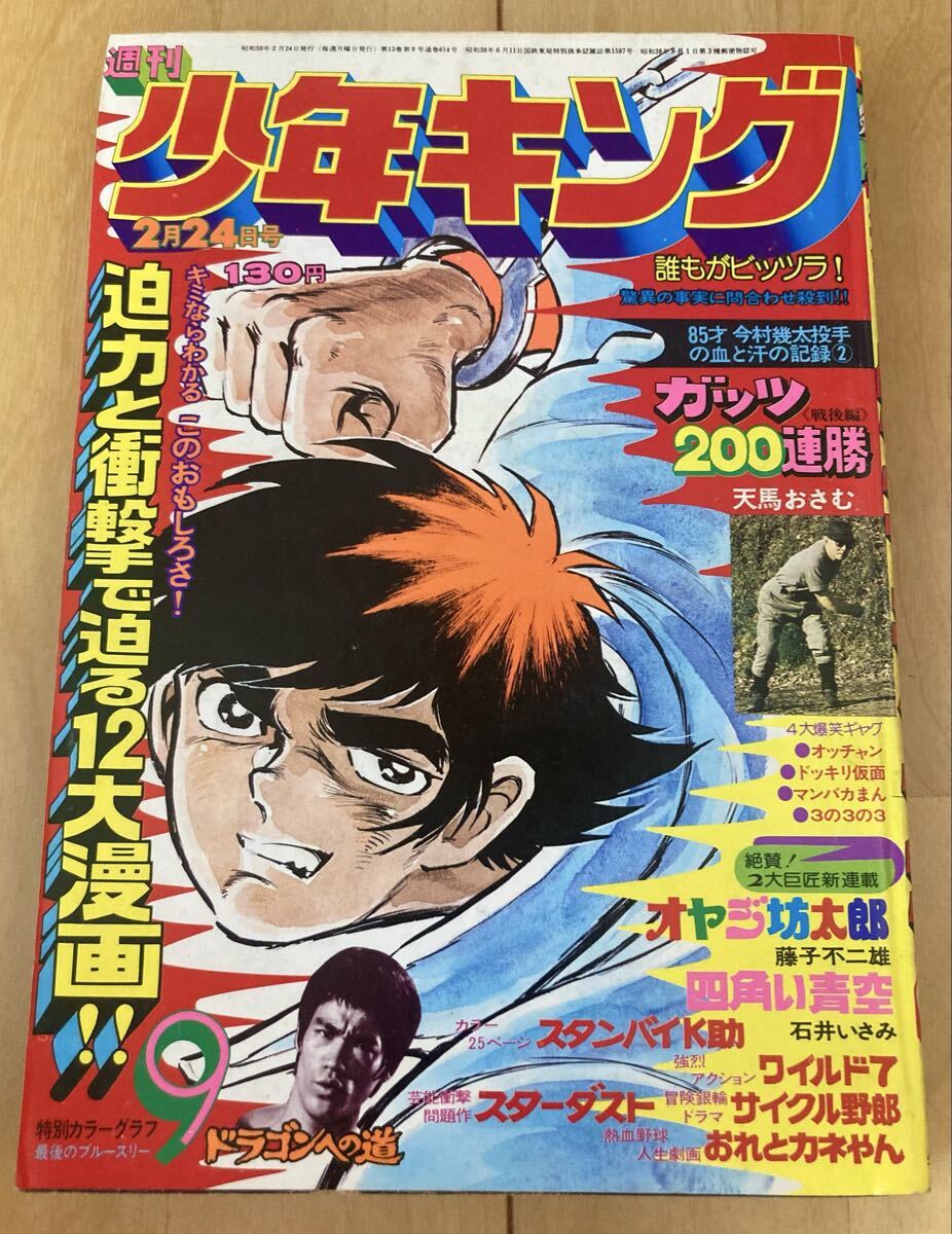 週刊少年キング1975年7号/16号痛み有 藤子不二雄「オヤジ坊太郎」新
