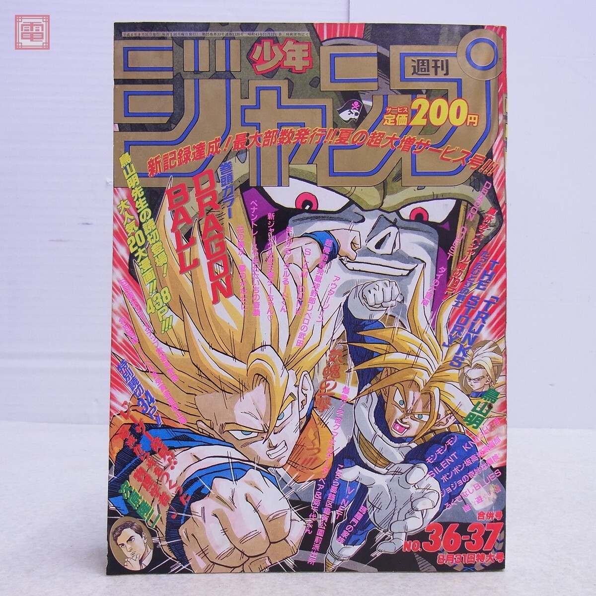 週刊少年ジャンプ 1992年 36-37号 表紙巻頭カラー ドラゴンボール