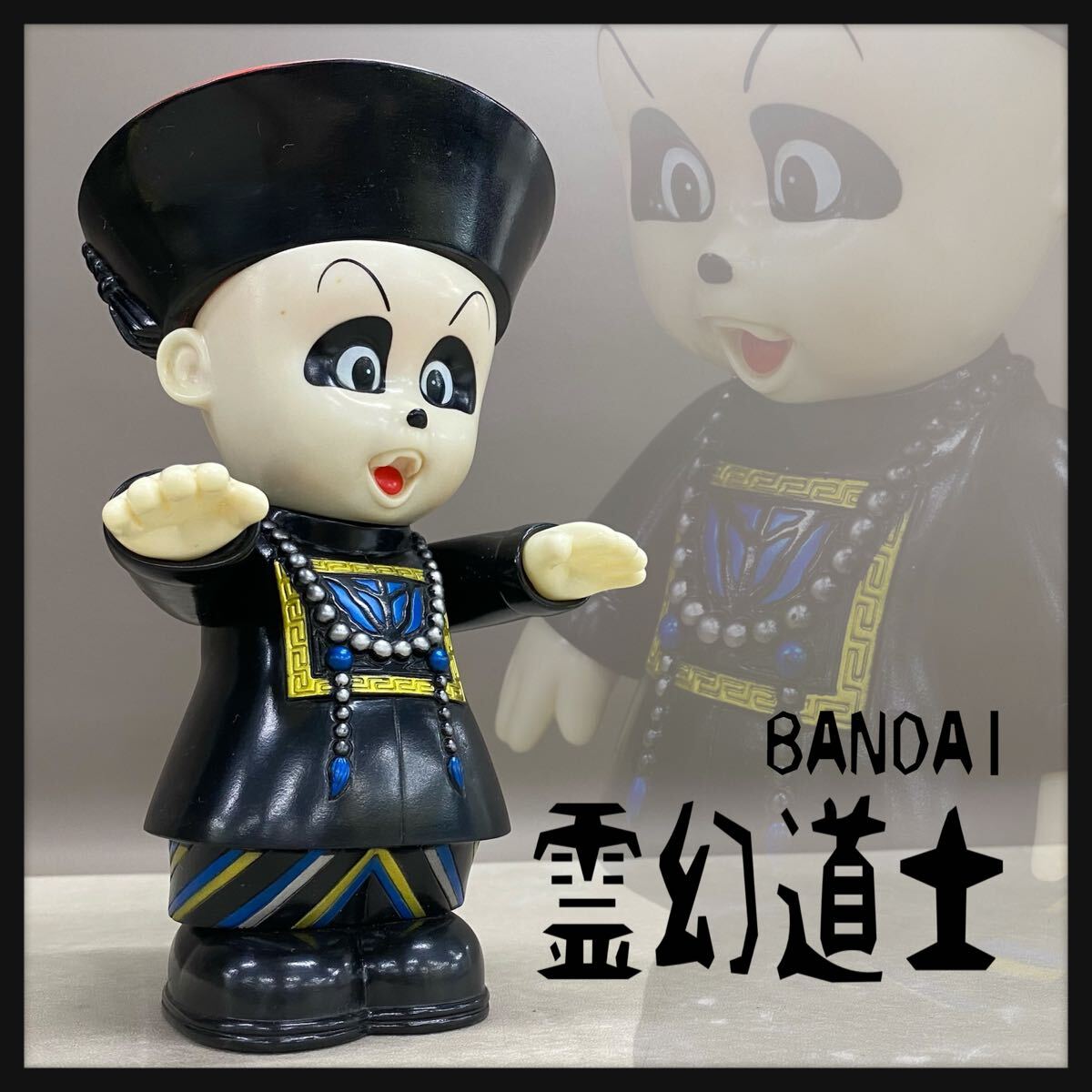 新品】昭和レトロ 当時物 貴重 霊幻道士 キョンシー かわいい子供