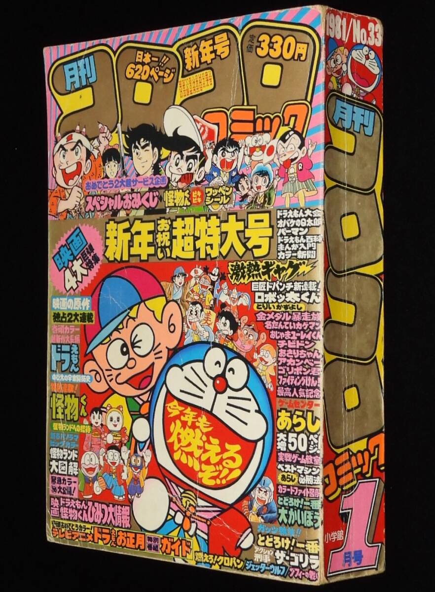 46103□コロコロコミック 1995年 9月号平成7年 ミニ四駆 ボンバーマン