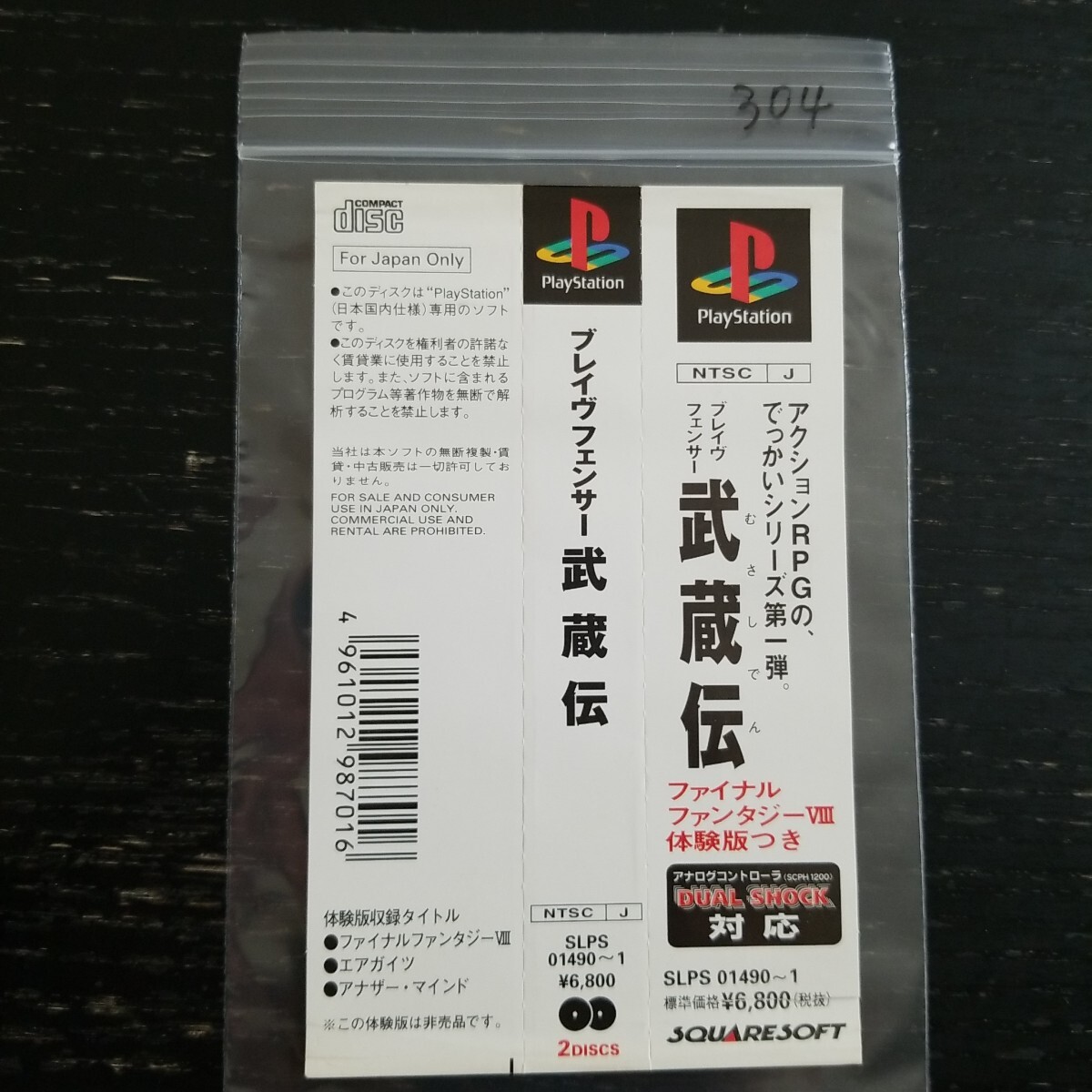 PS ブレイヴフェンサー武蔵伝 帯、カード、体験版ディスクあり