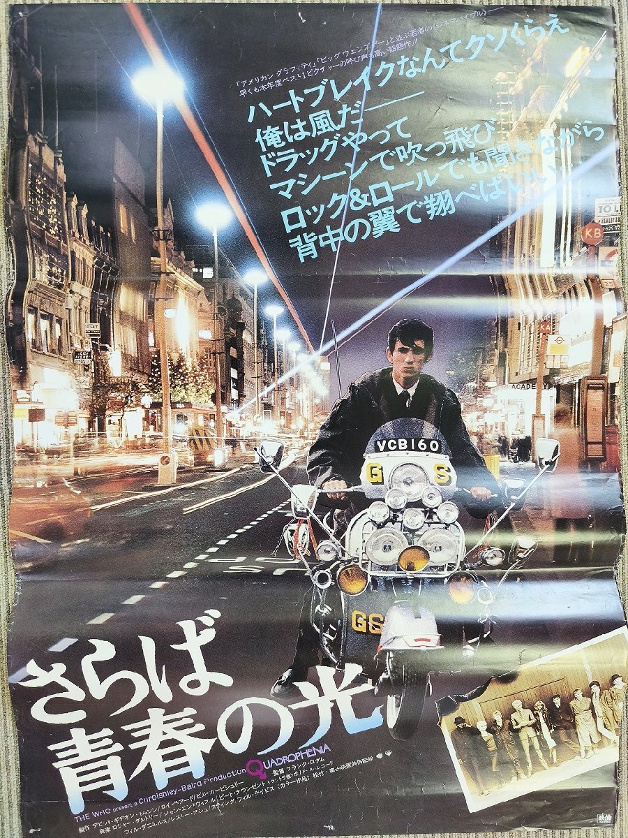 □YA020□映画ポスター☆「さらば青春の光」／フランク・ロダム監督作
