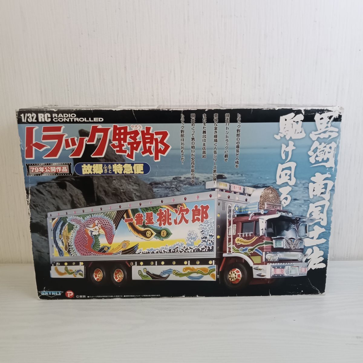 中古】RC 1/43 椎名急送 龍馬號 デコトラ トレーラー ラジコン スカイ